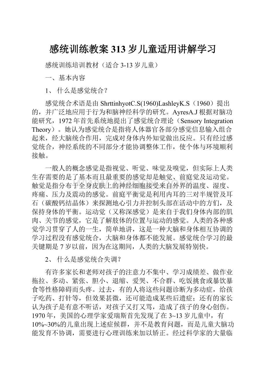 感统训练教案313岁儿童适用讲解学习.docx