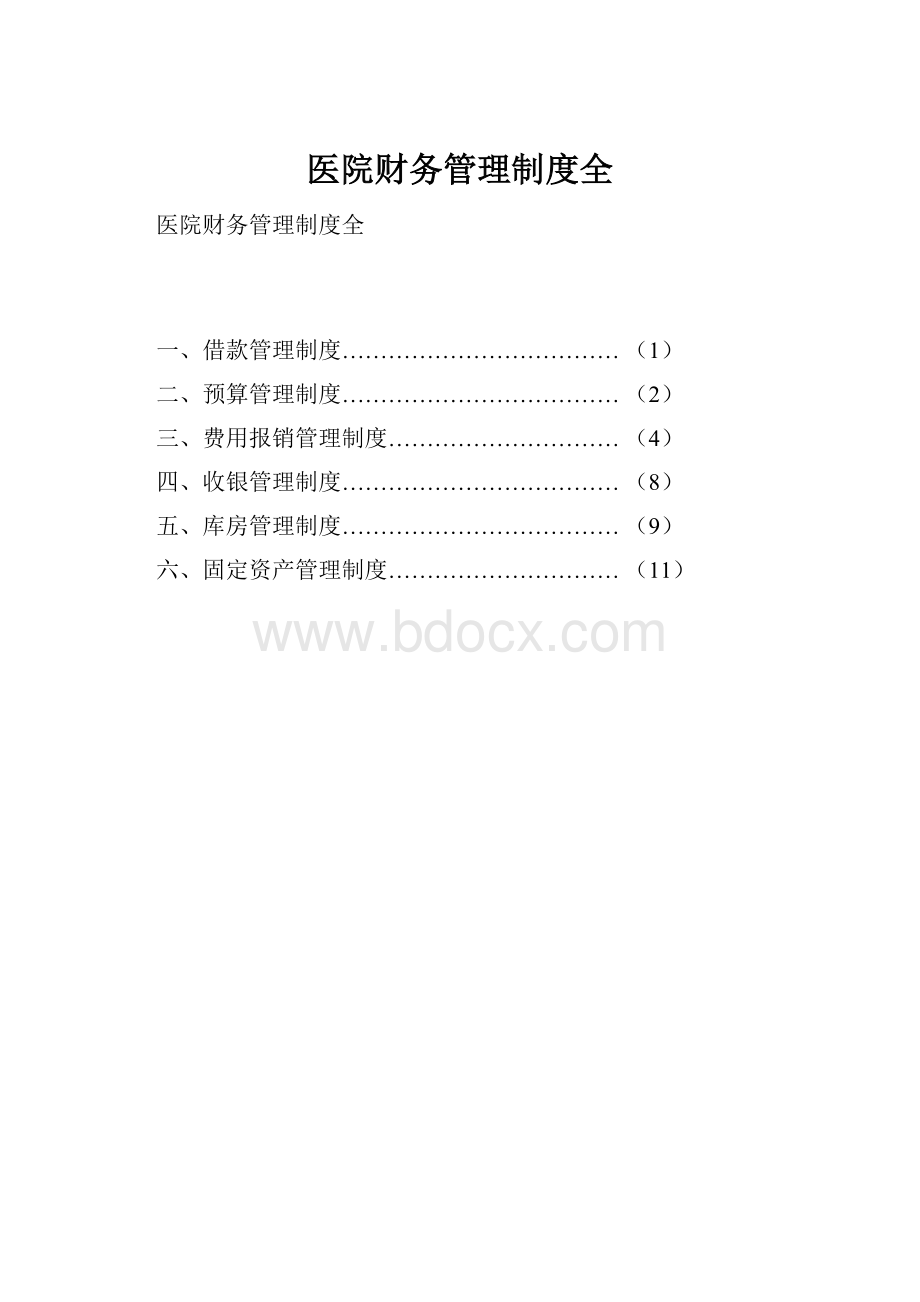 医院财务管理制度全.docx_第1页