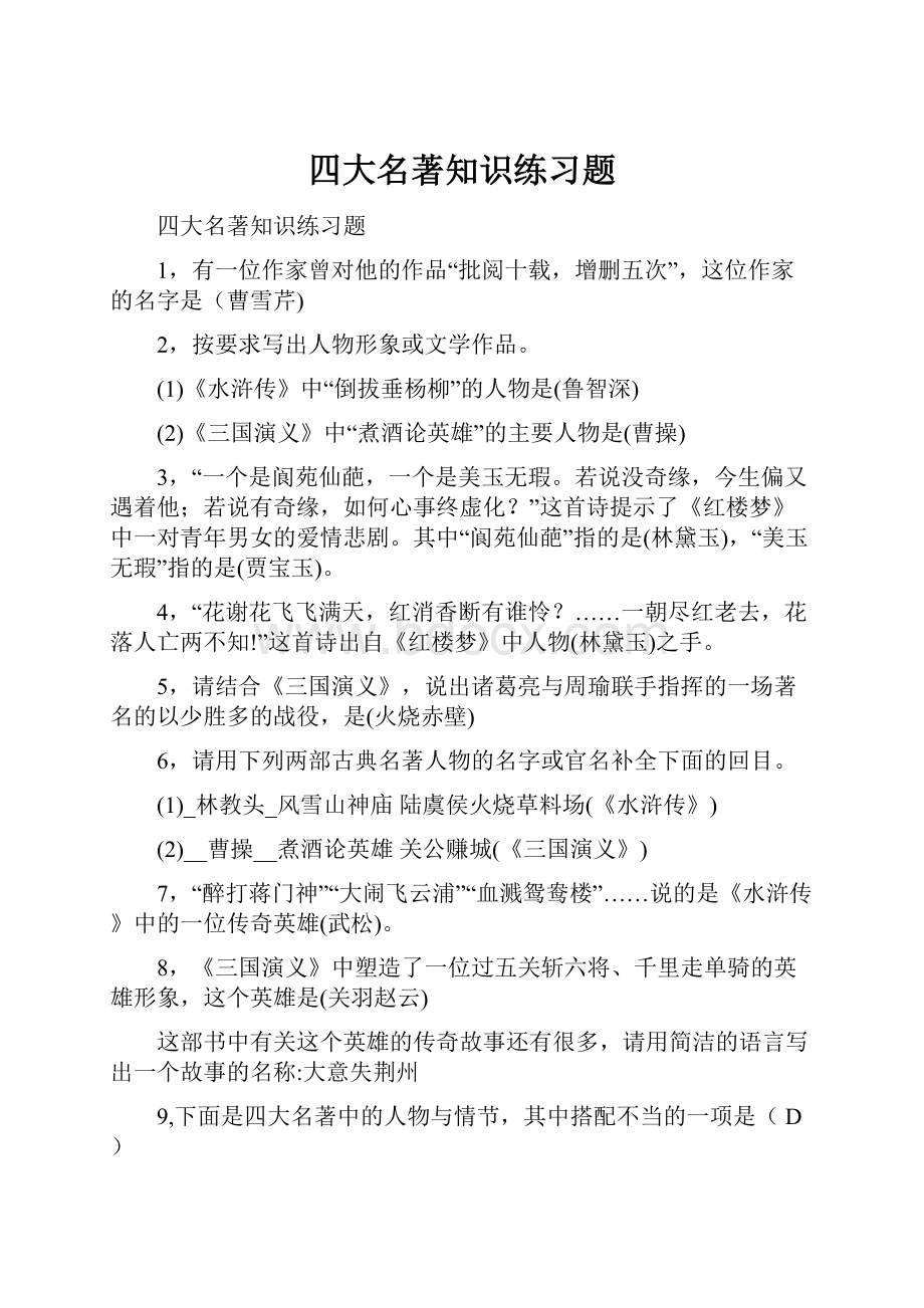 四大名著知识练习题.docx_第1页