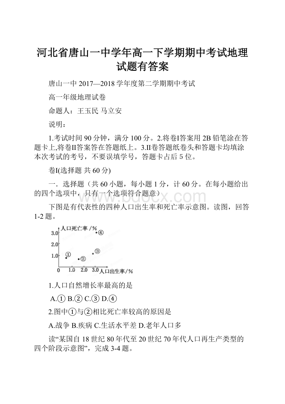 河北省唐山一中学年高一下学期期中考试地理试题有答案.docx