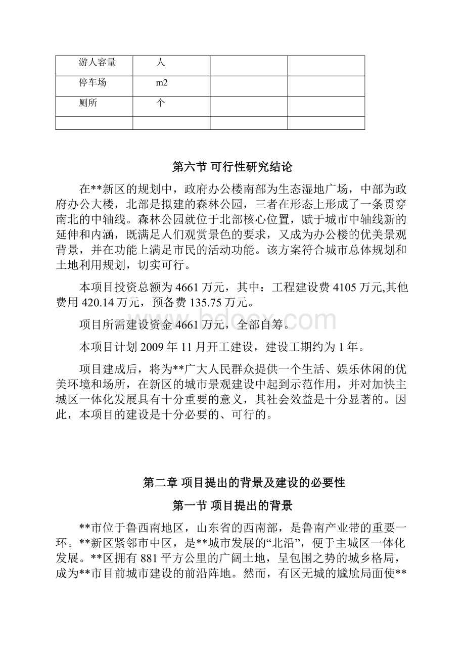 国家森林公园投资建设项目可行性研究报告.docx_第3页