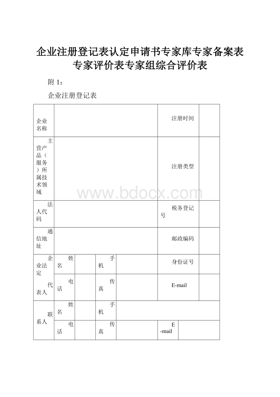 企业注册登记表认定申请书专家库专家备案表专家评价表专家组综合评价表.docx_第1页