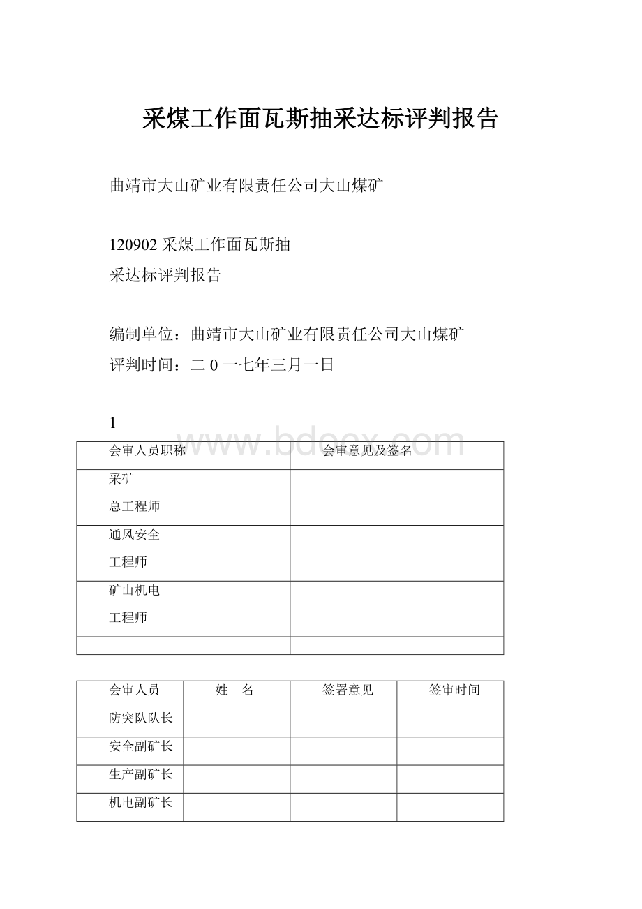 采煤工作面瓦斯抽采达标评判报告.docx