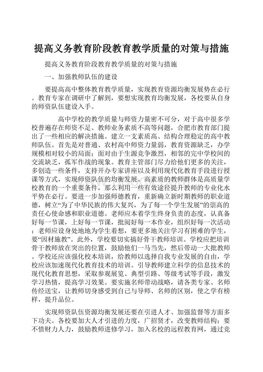 提高义务教育阶段教育教学质量的对策与措施.docx