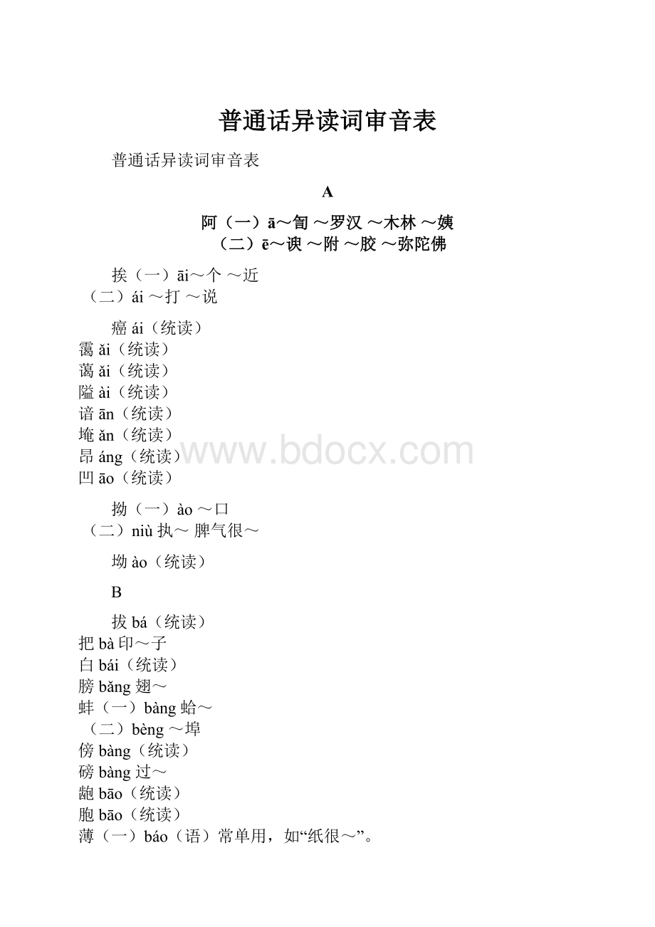 普通话异读词审音表.docx