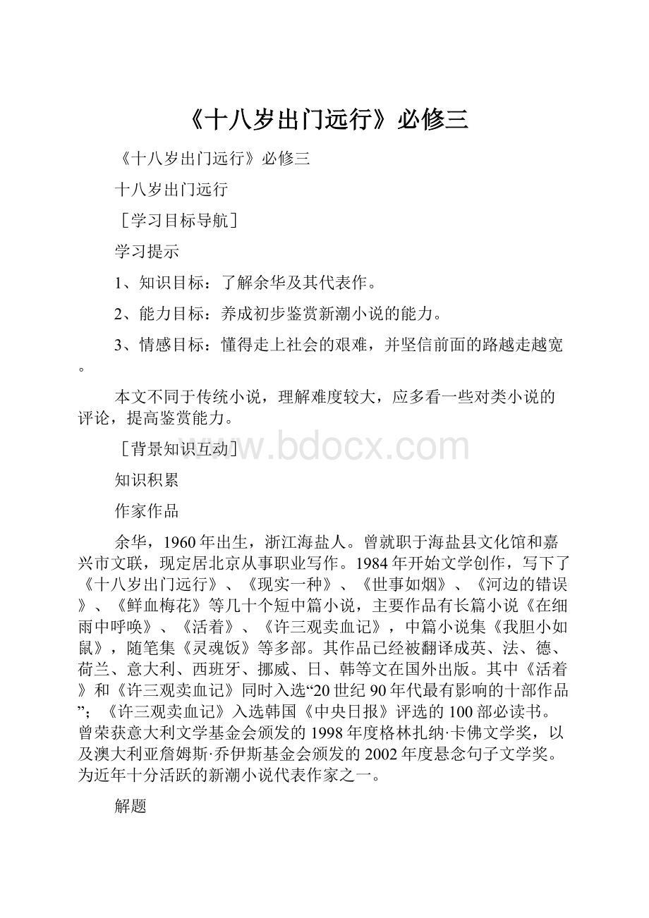 《十八岁出门远行》必修三.docx_第1页