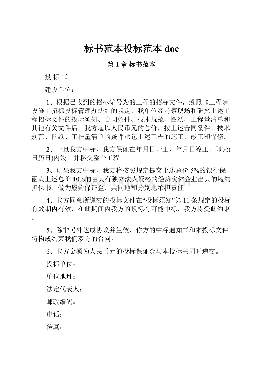 标书范本投标范本doc.docx