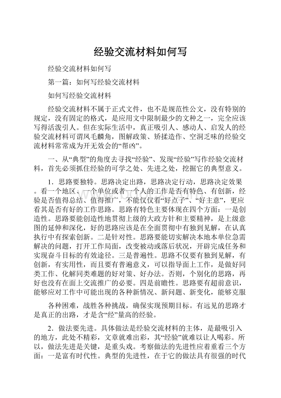 经验交流材料如何写.docx_第1页