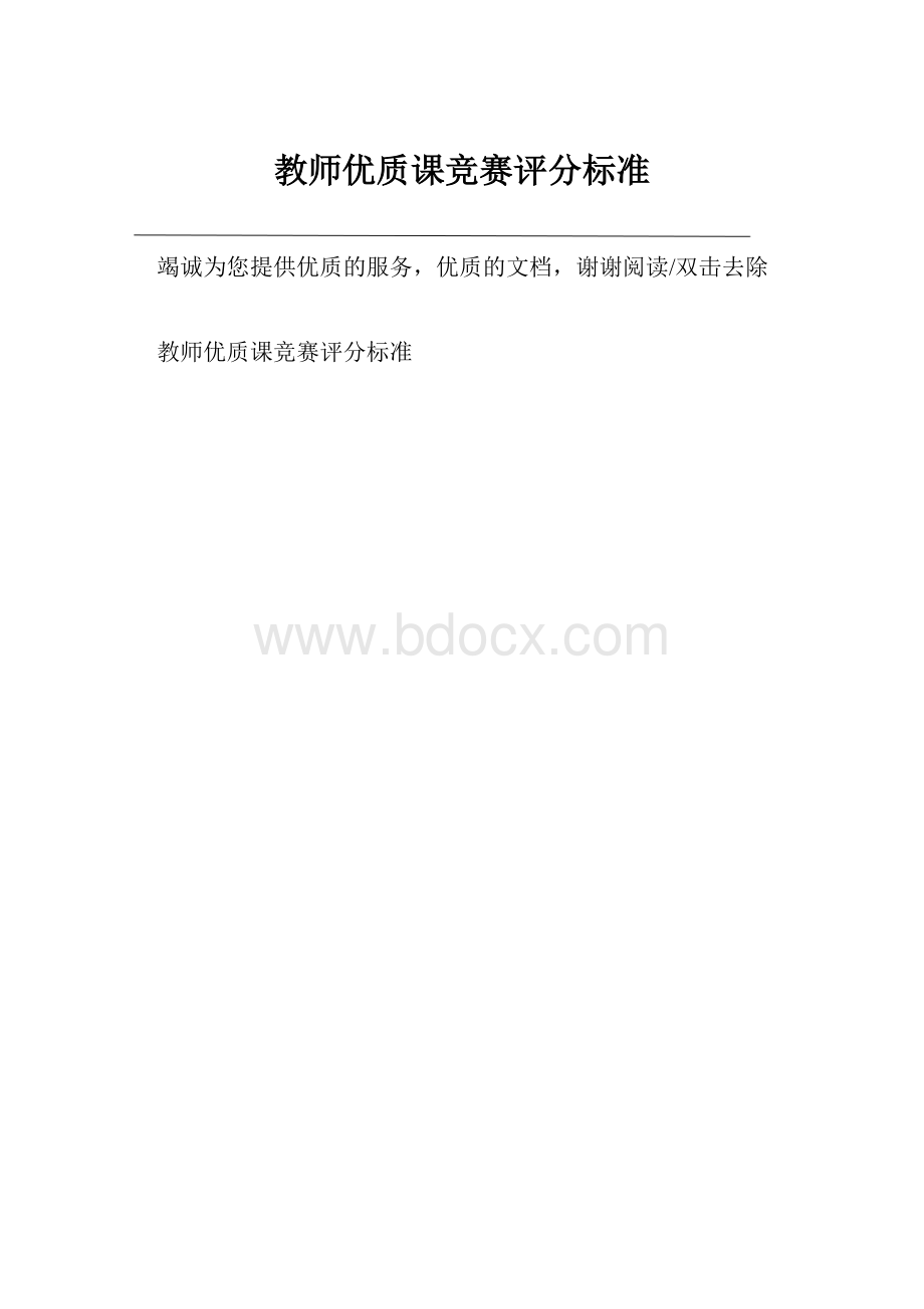 教师优质课竞赛评分标准.docx