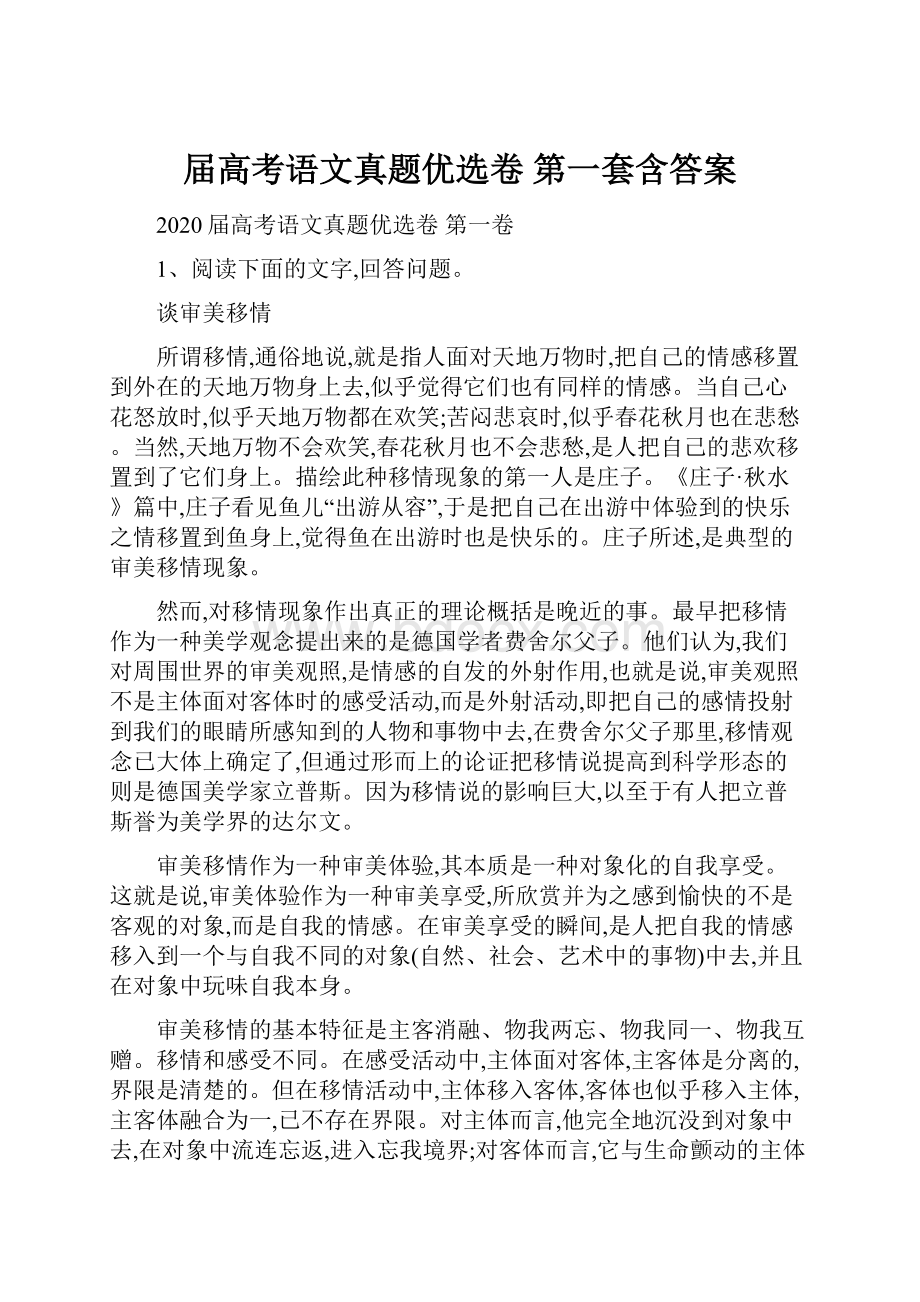 届高考语文真题优选卷 第一套含答案.docx_第1页