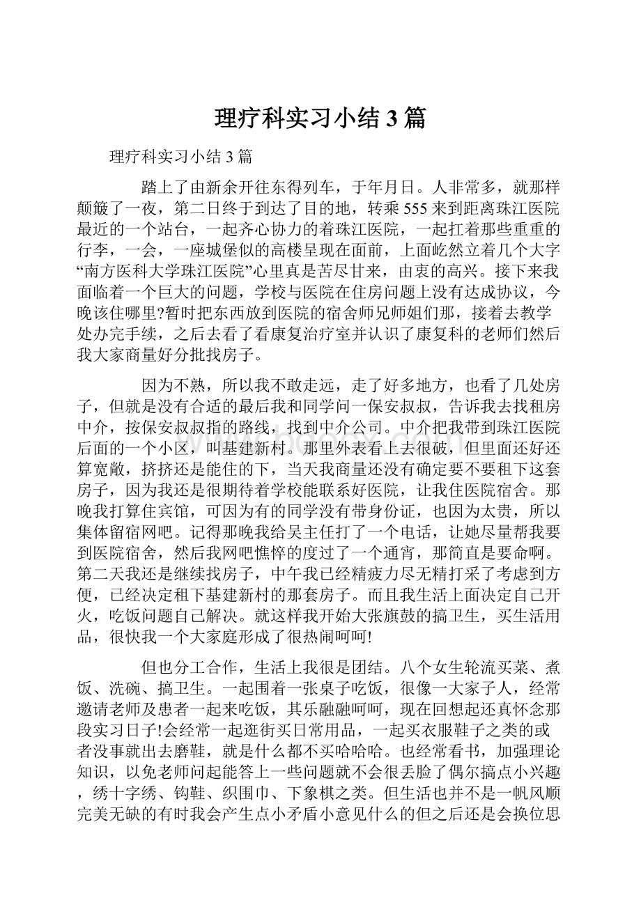 理疗科实习小结 3篇.docx