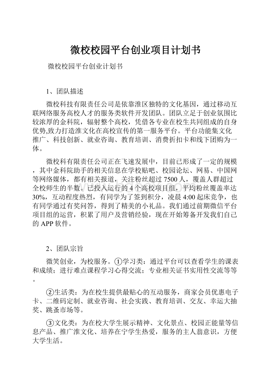 微校校园平台创业项目计划书.docx