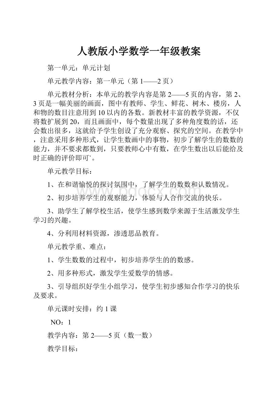 人教版小学数学一年级教案.docx