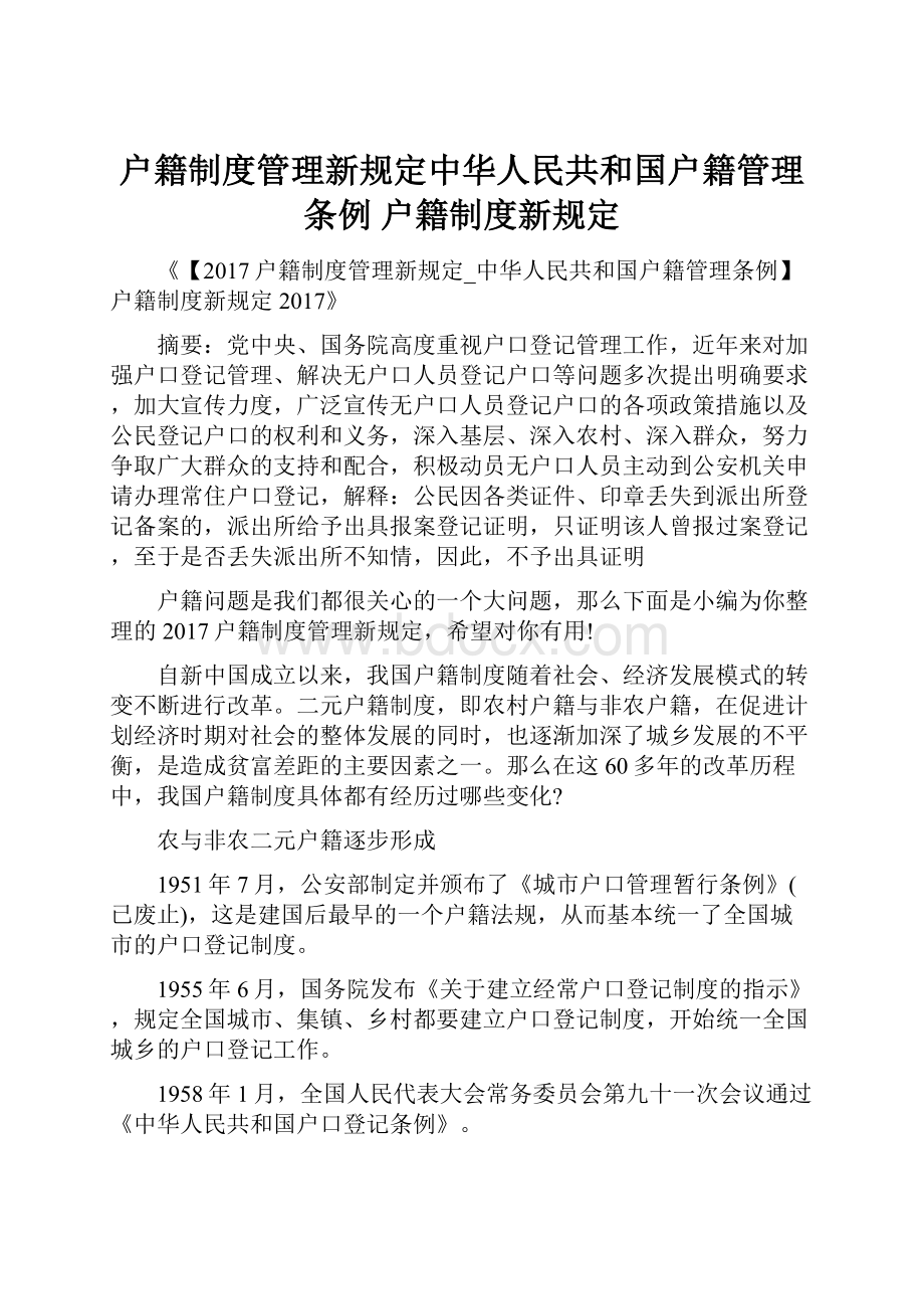户籍制度管理新规定中华人民共和国户籍管理条例 户籍制度新规定.docx