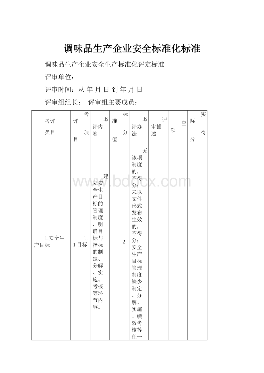 调味品生产企业安全标准化标准.docx_第1页