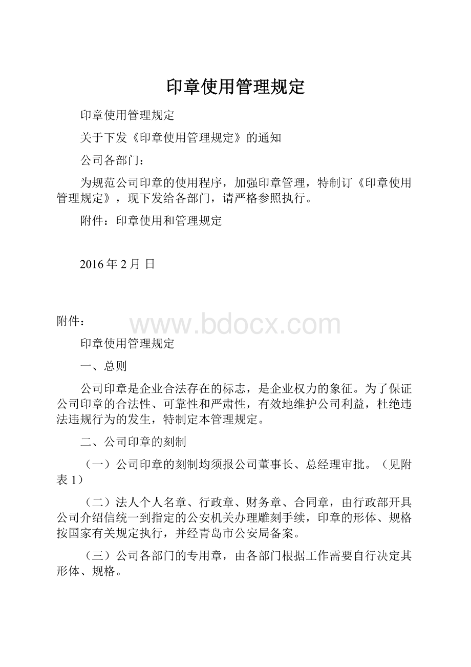 印章使用管理规定.docx