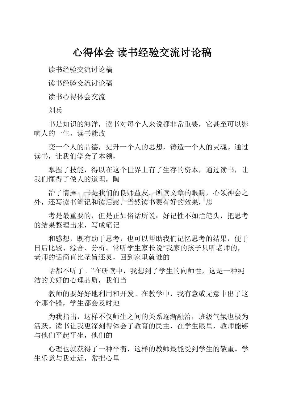 心得体会 读书经验交流讨论稿.docx_第1页