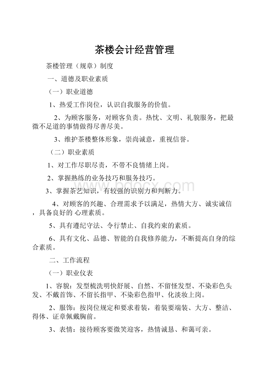 茶楼会计经营管理.docx