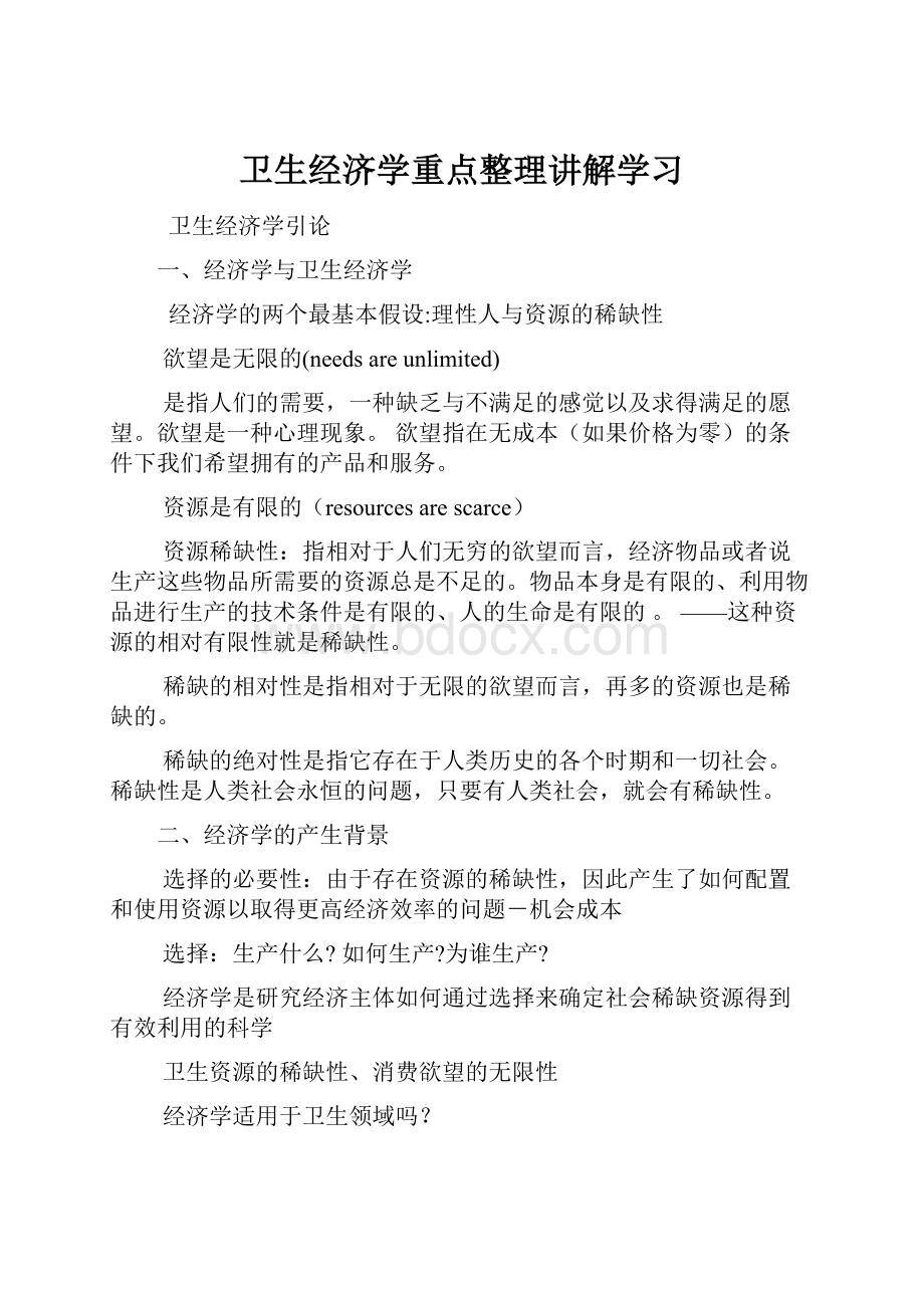 卫生经济学重点整理讲解学习.docx