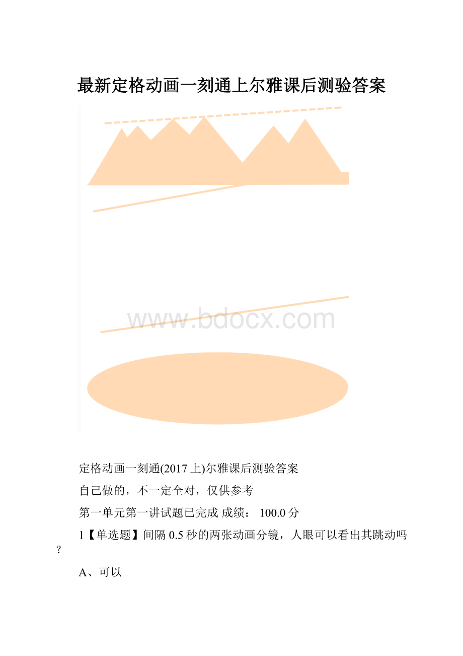 最新定格动画一刻通上尔雅课后测验答案.docx