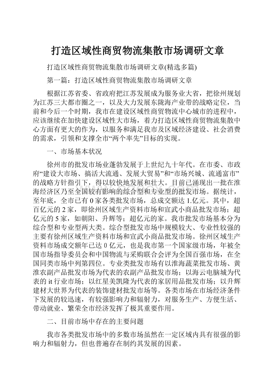 打造区域性商贸物流集散市场调研文章.docx