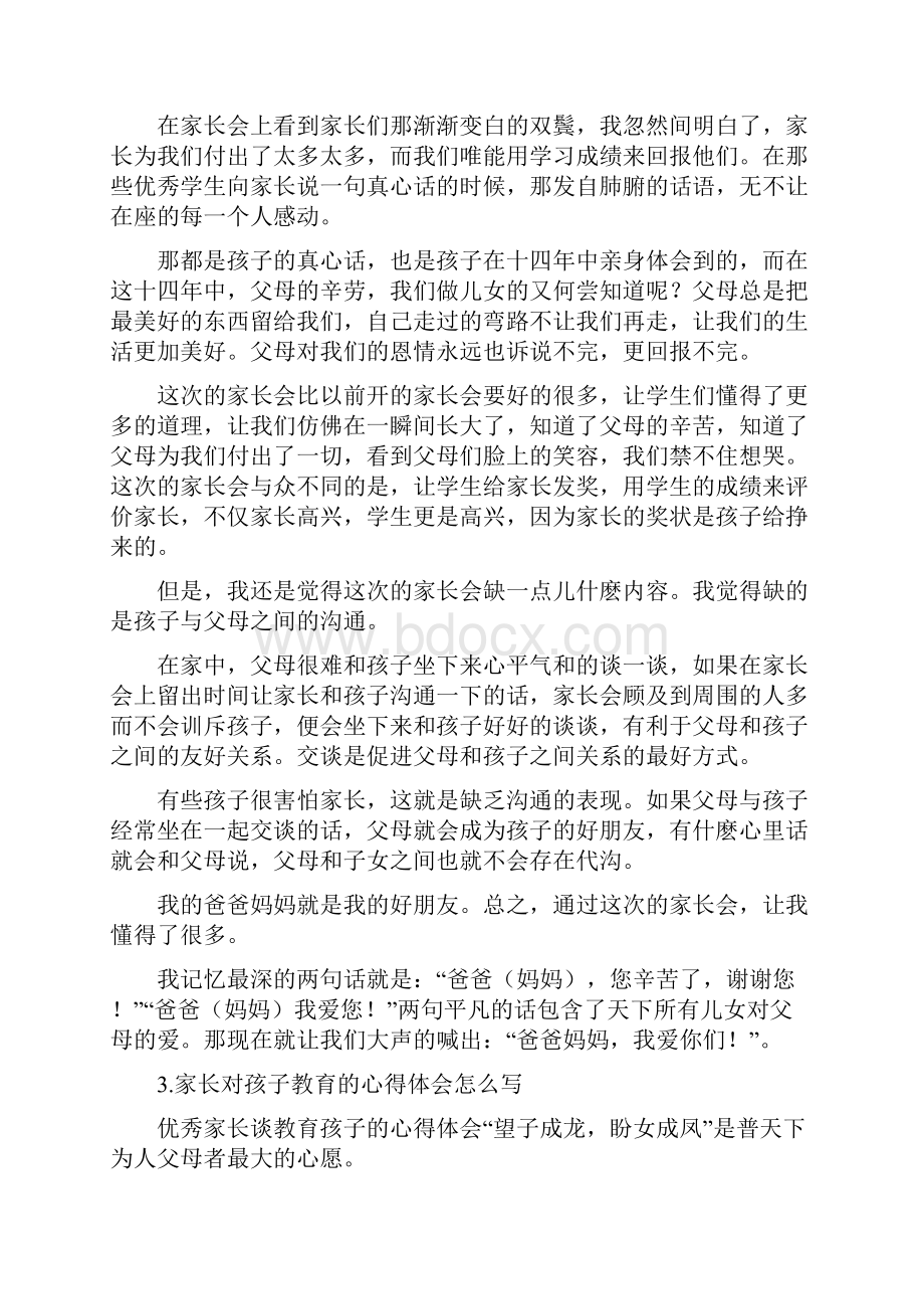 家长会简短谈孩子收获.docx_第2页