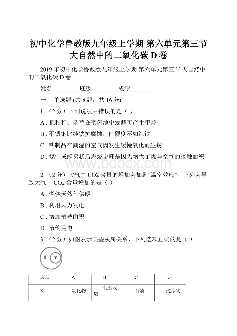 初中化学鲁教版九年级上学期 第六单元第三节 大自然中的二氧化碳D卷.docx_第1页