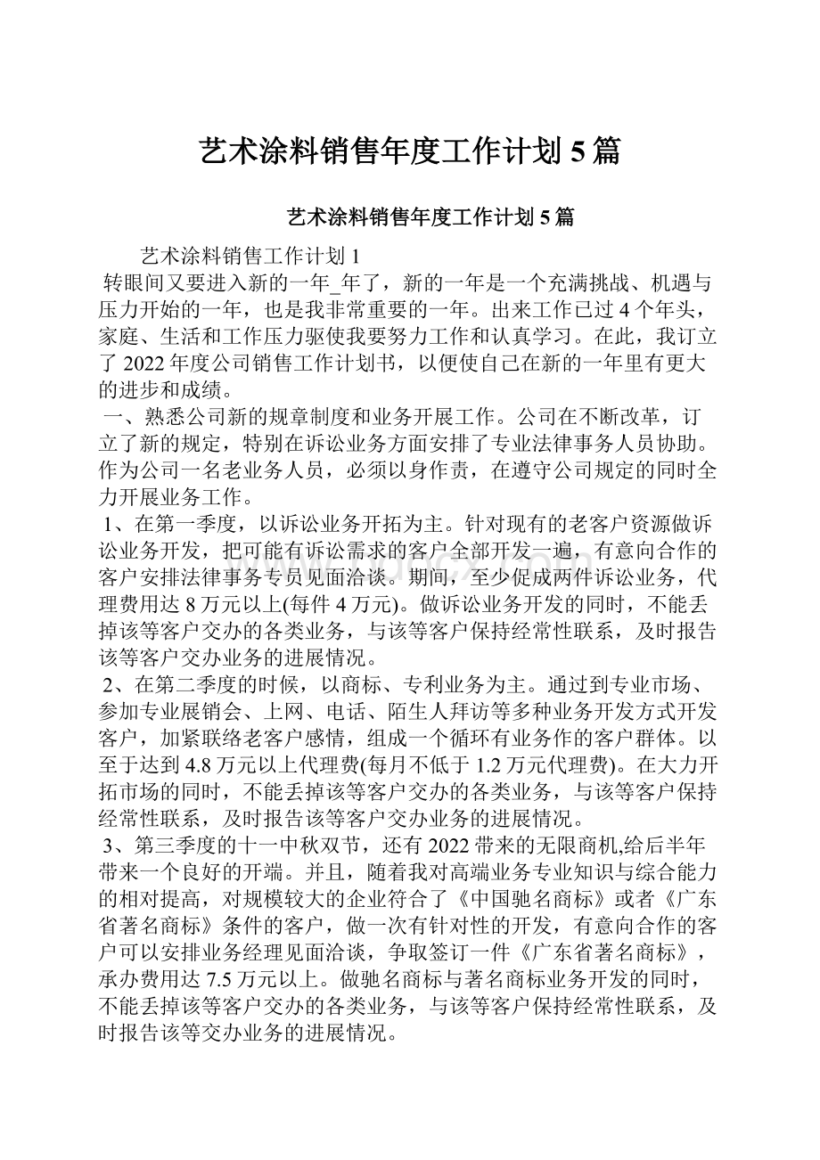 艺术涂料销售年度工作计划5篇.docx