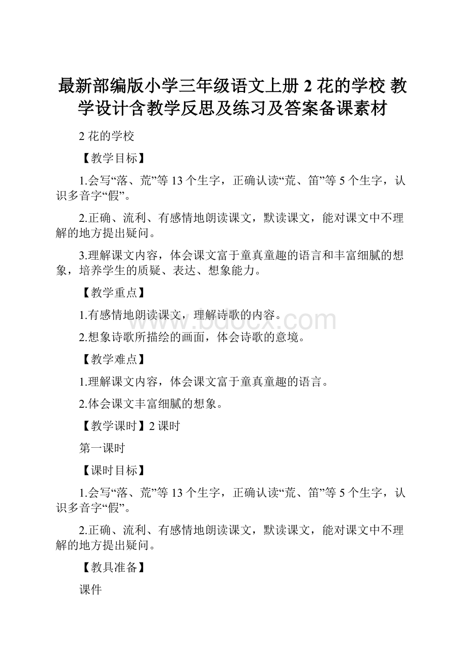 最新部编版小学三年级语文上册2 花的学校 教学设计含教学反思及练习及答案备课素材.docx