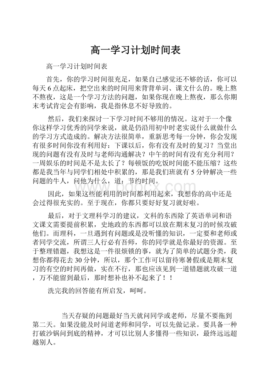 高一学习计划时间表.docx