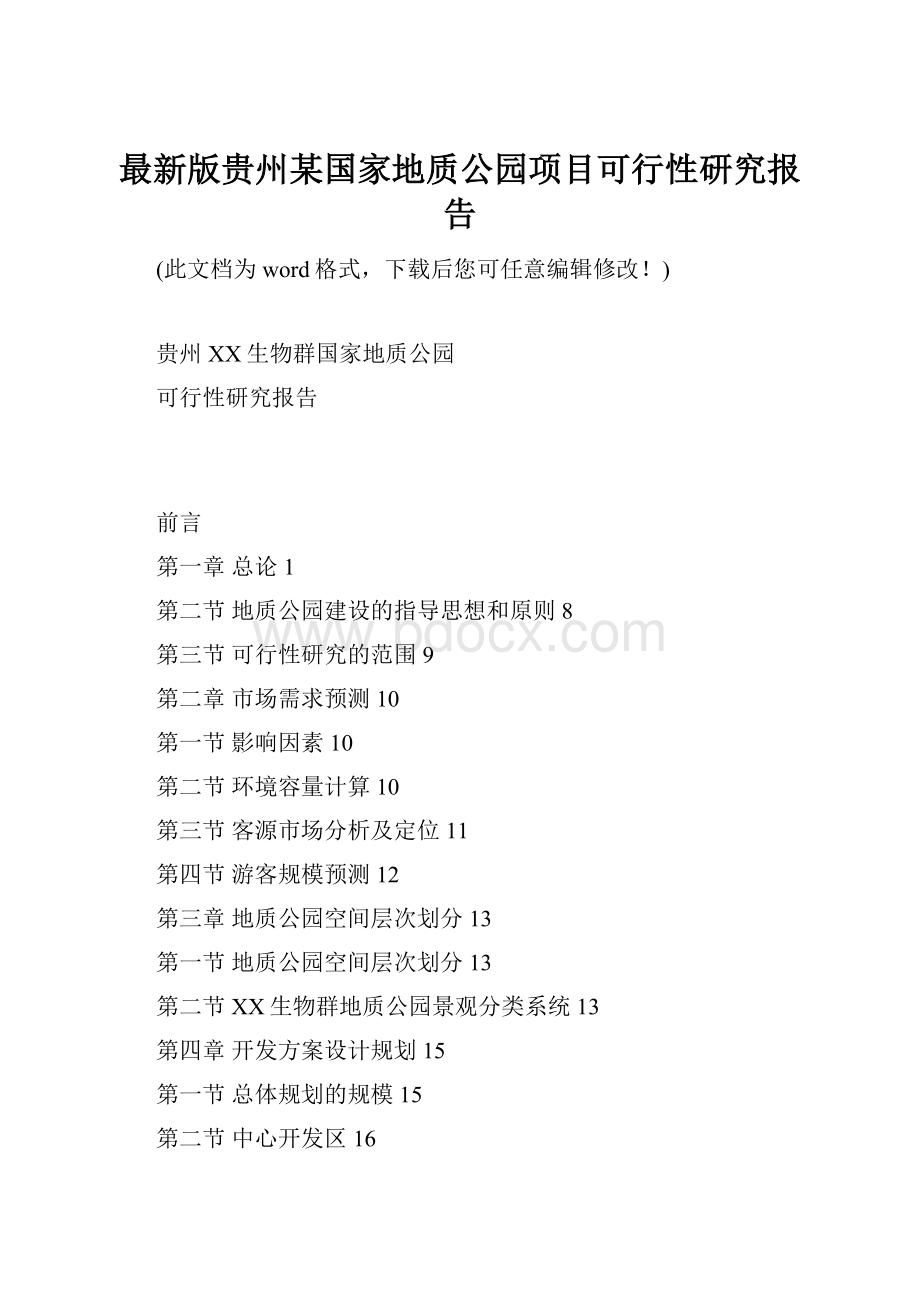 最新版贵州某国家地质公园项目可行性研究报告.docx