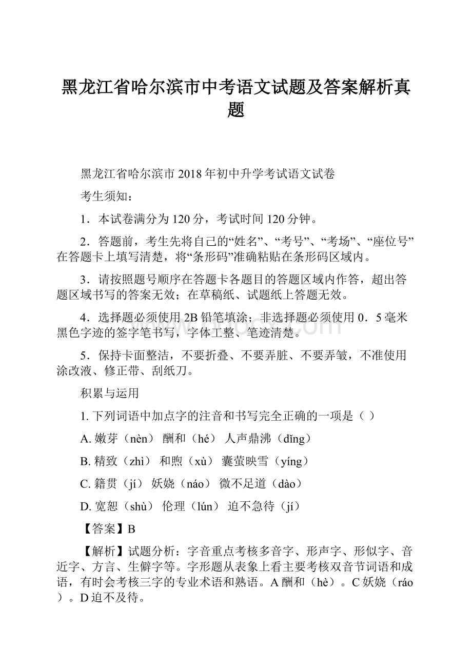 黑龙江省哈尔滨市中考语文试题及答案解析真题.docx