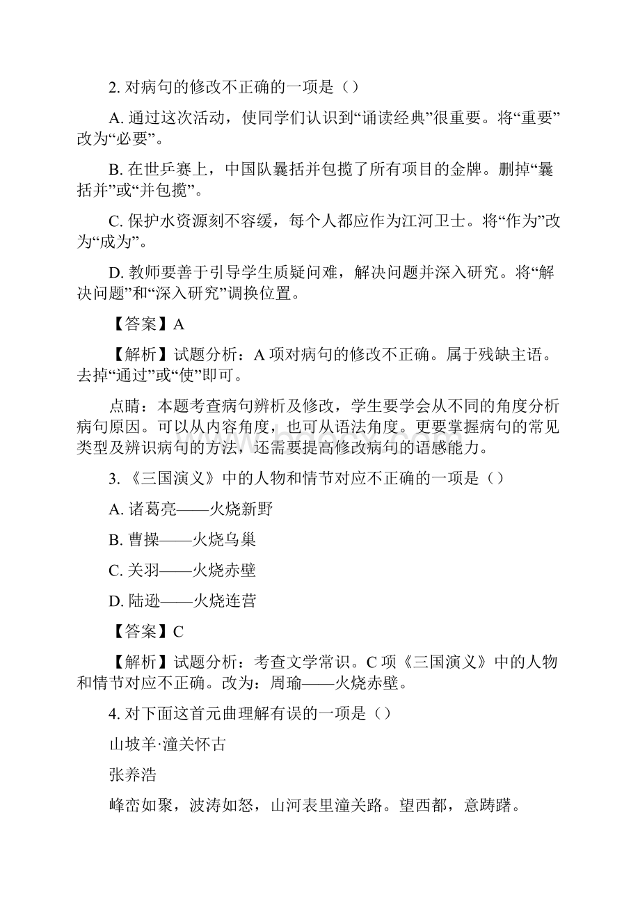 黑龙江省哈尔滨市中考语文试题及答案解析真题.docx_第2页