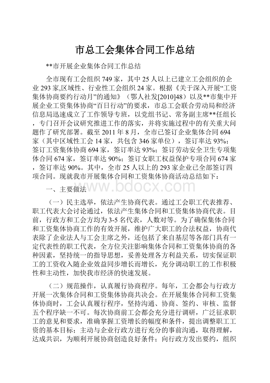 市总工会集体合同工作总结.docx