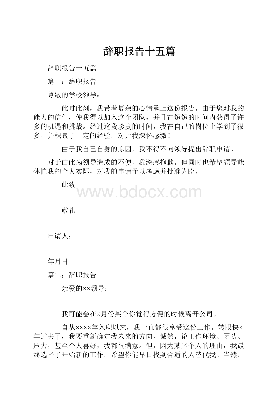 辞职报告十五篇.docx