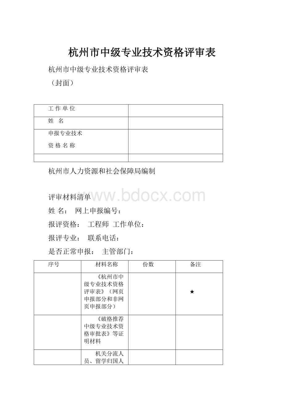 杭州市中级专业技术资格评审表.docx