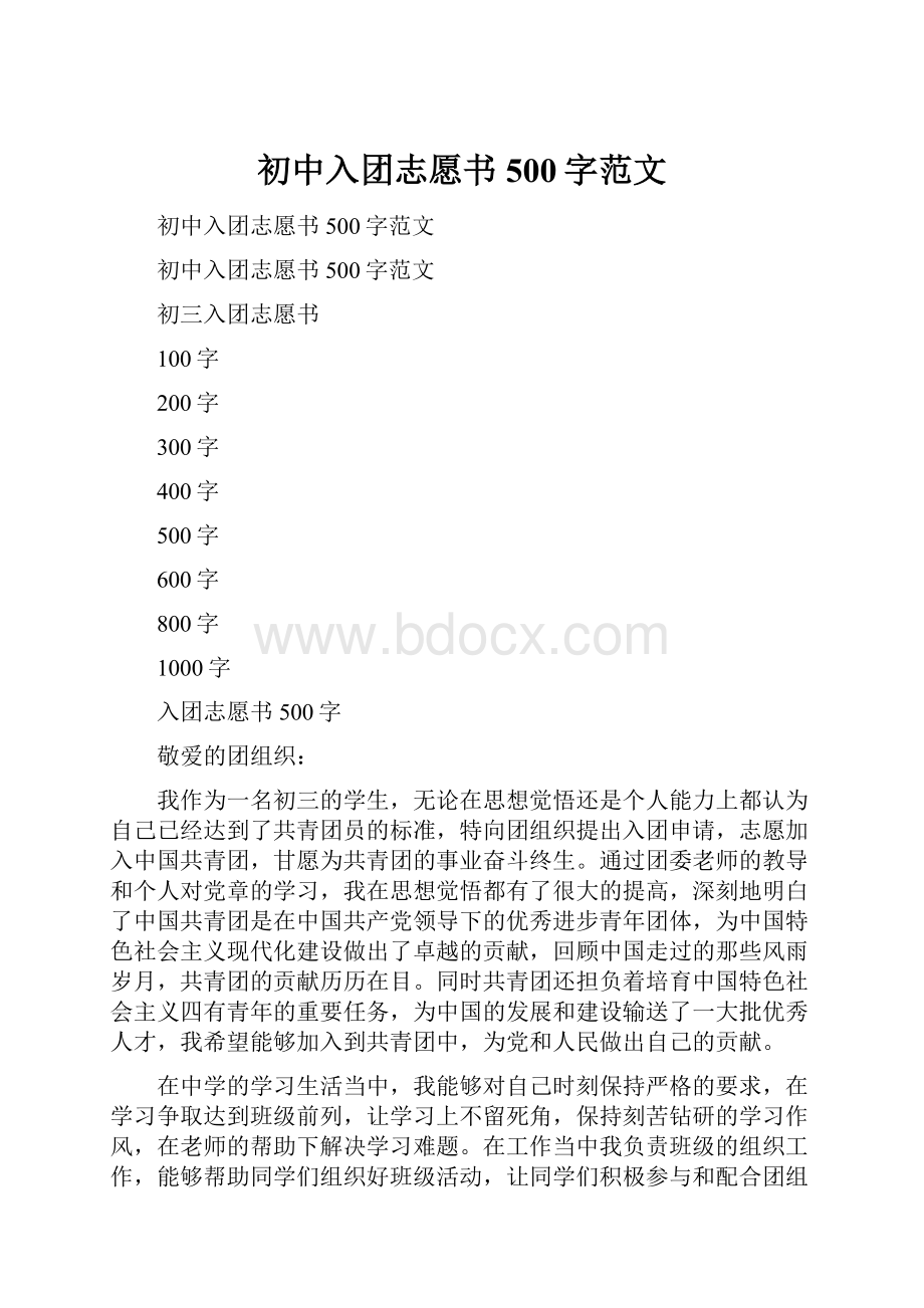 初中入团志愿书500字范文.docx