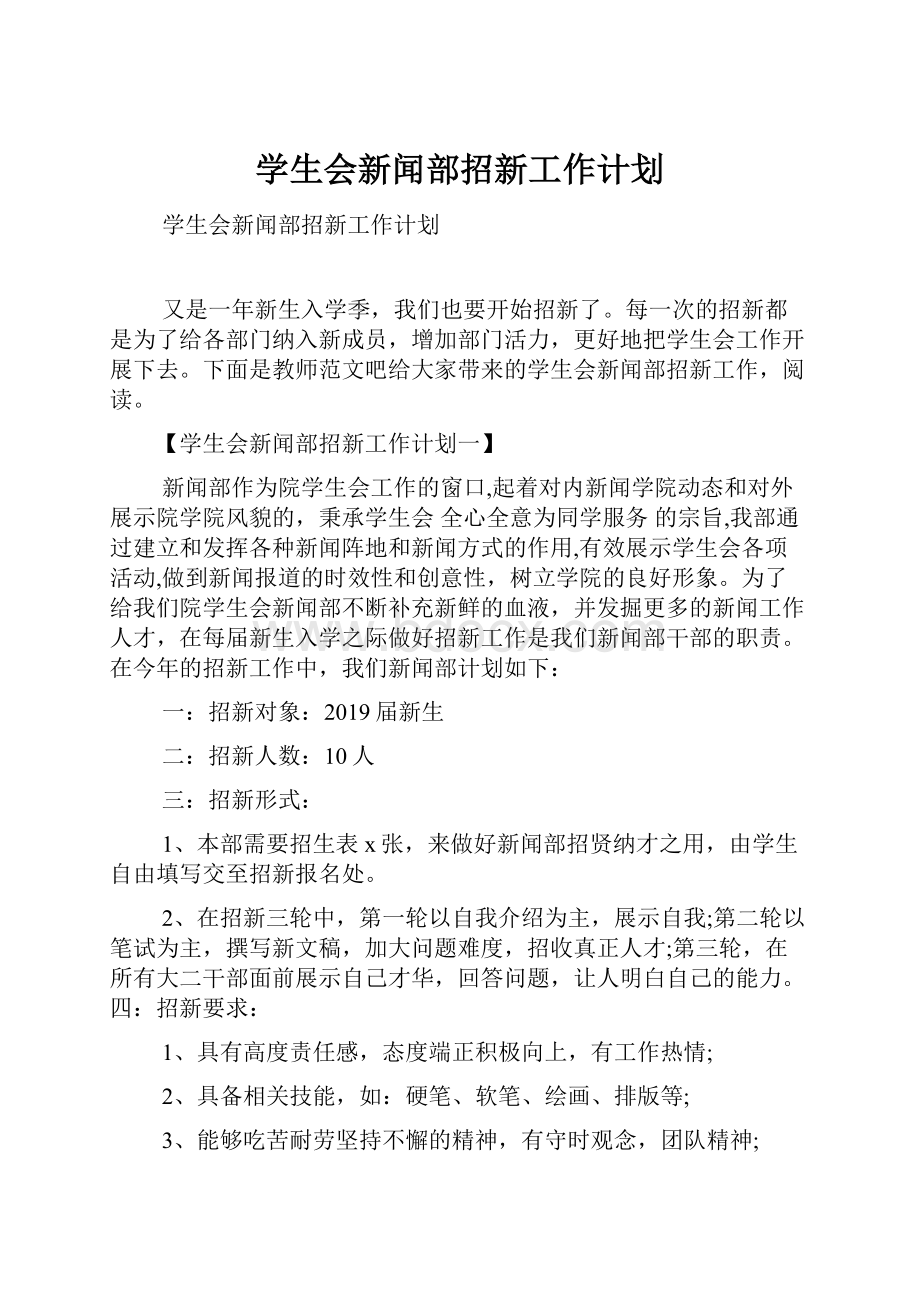 学生会新闻部招新工作计划.docx_第1页