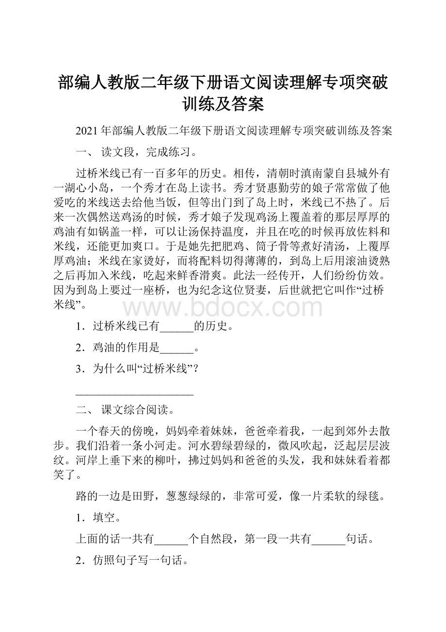 部编人教版二年级下册语文阅读理解专项突破训练及答案.docx