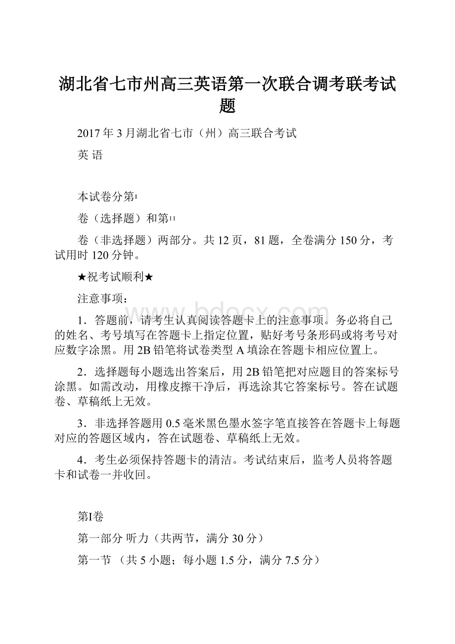 湖北省七市州高三英语第一次联合调考联考试题.docx_第1页