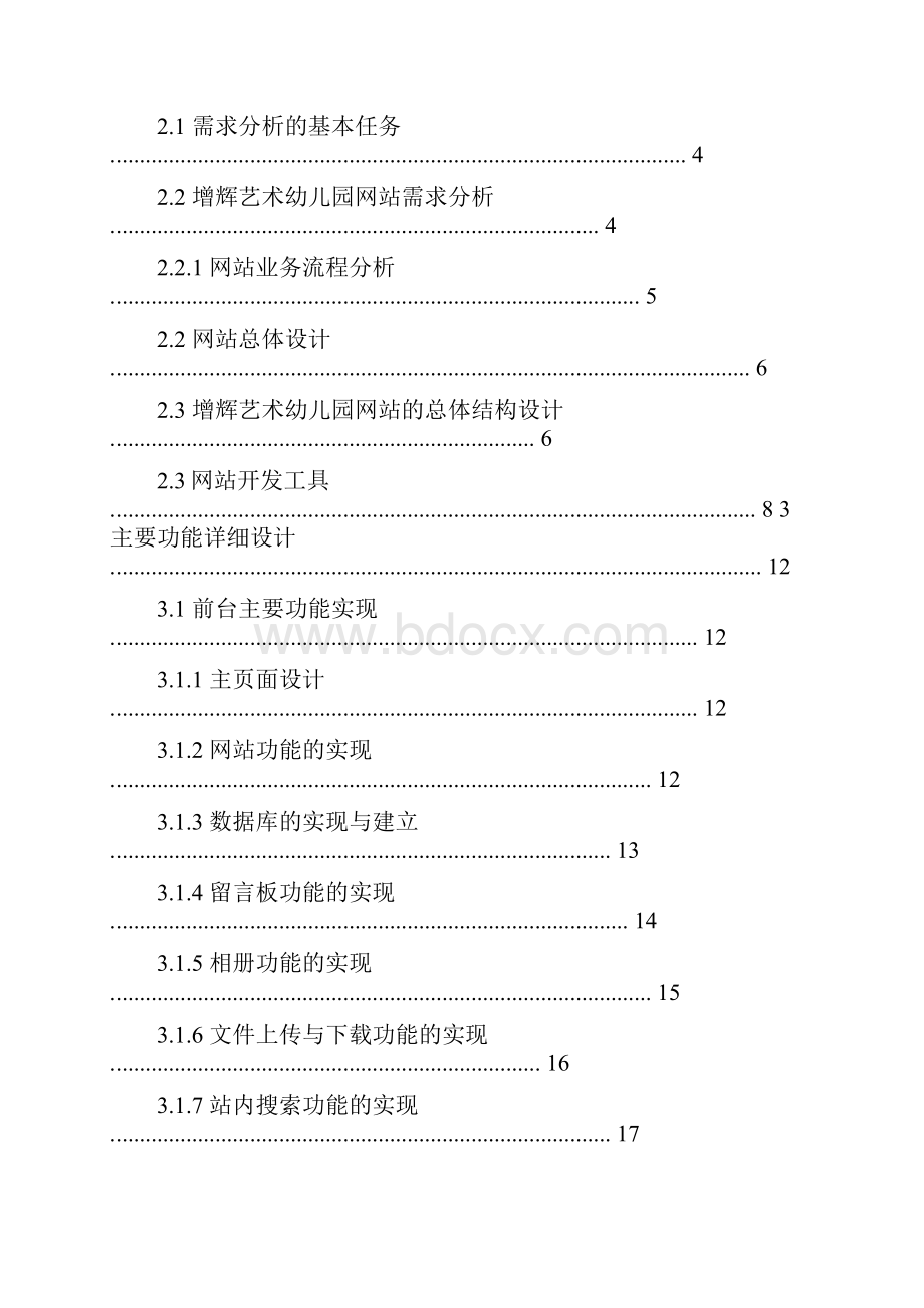 幼儿园网站设计毕业论文.docx_第2页