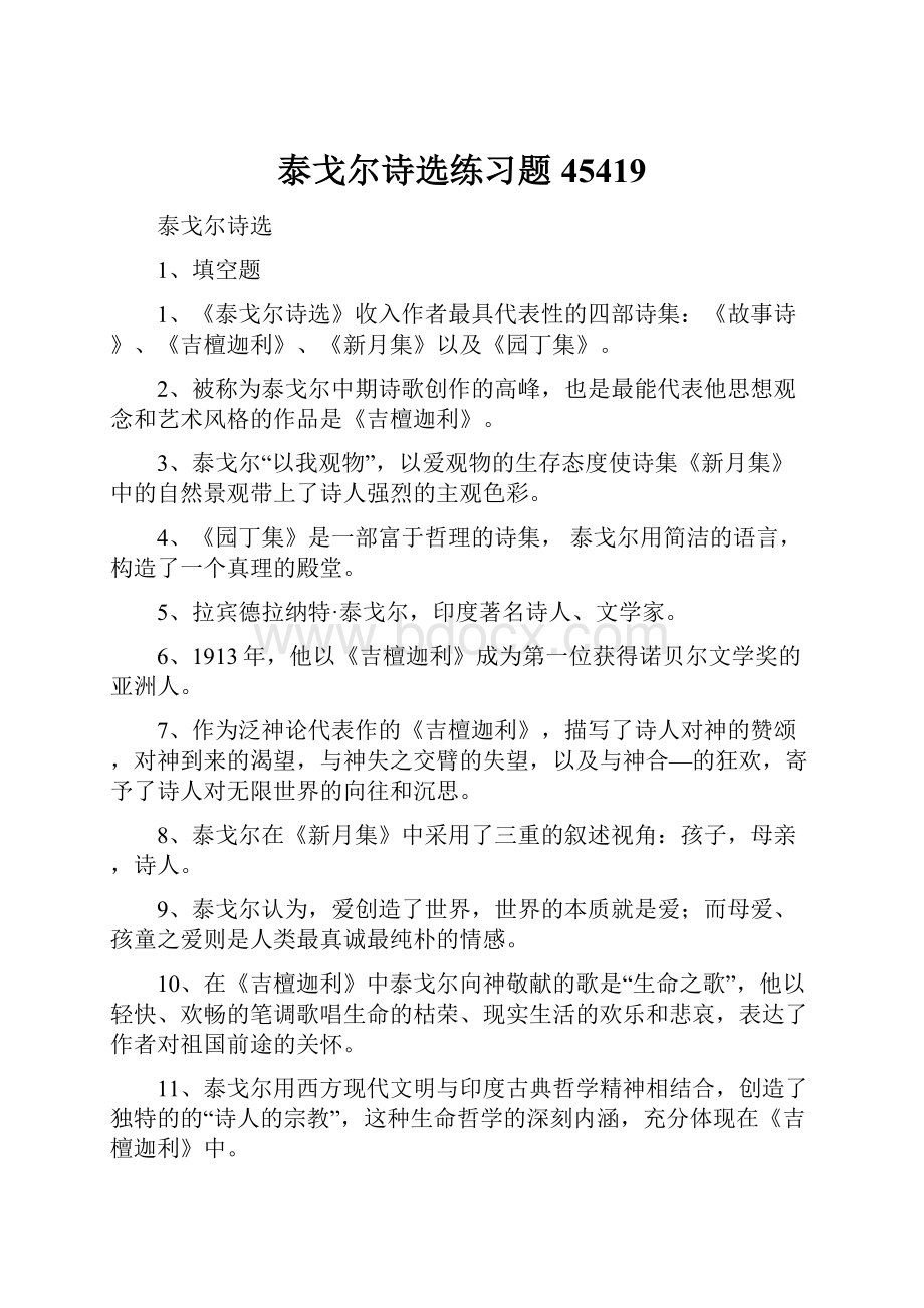 泰戈尔诗选练习题45419.docx