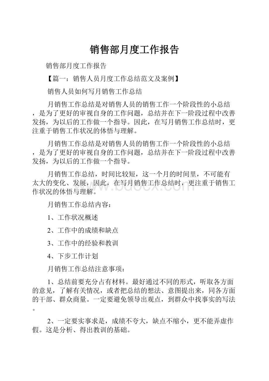 销售部月度工作报告.docx