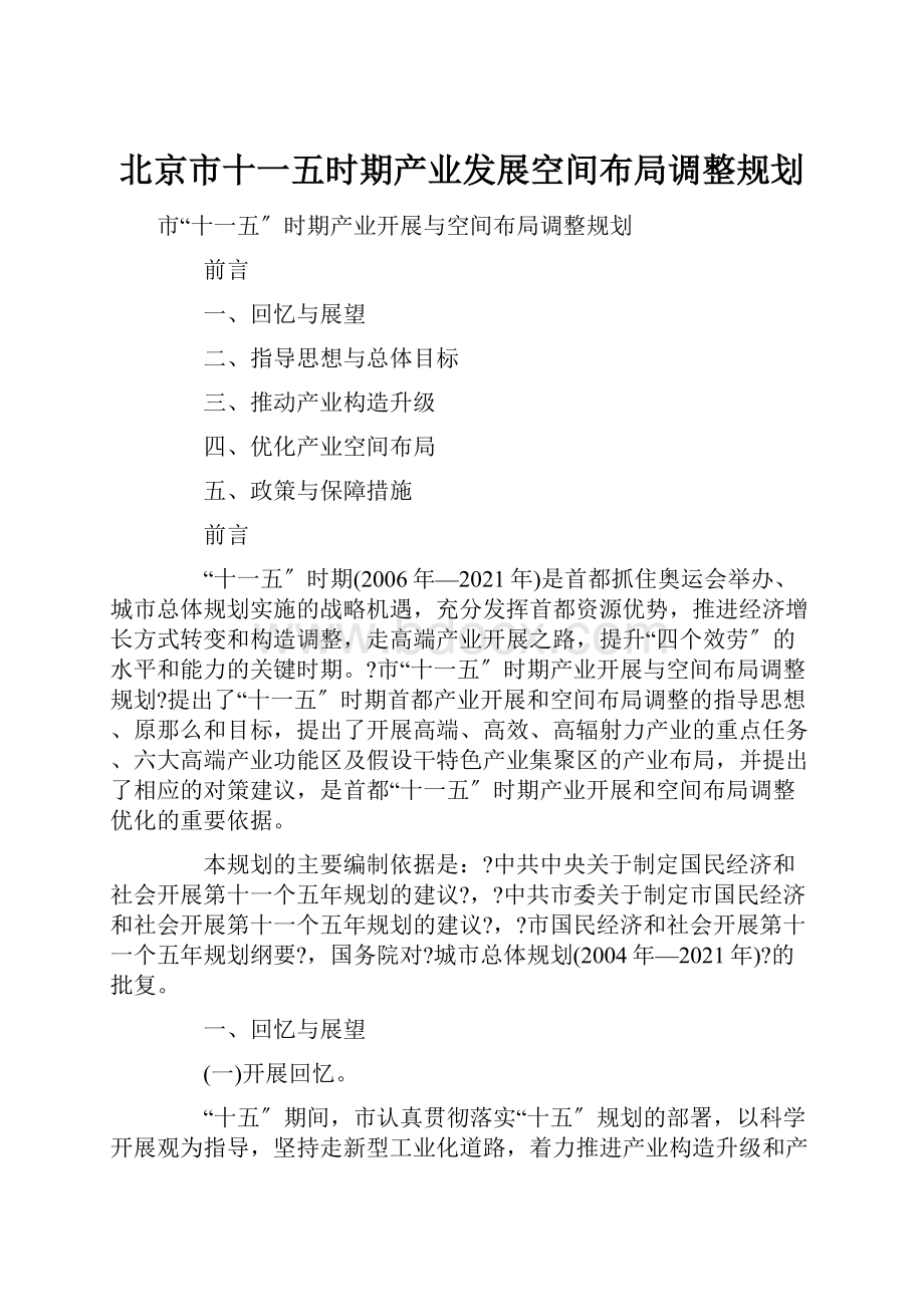 北京市十一五时期产业发展空间布局调整规划.docx