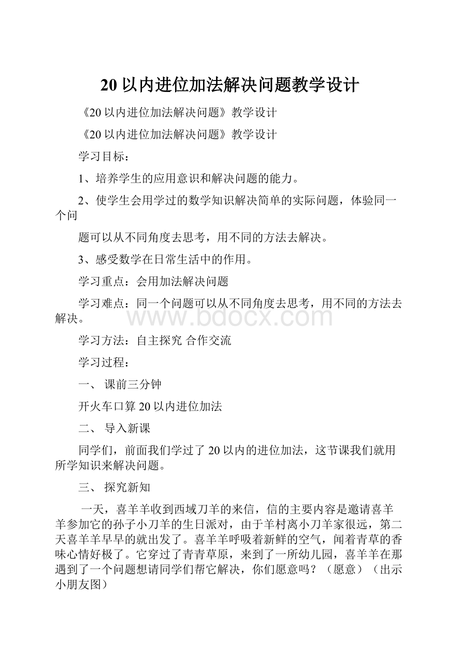 20以内进位加法解决问题教学设计.docx