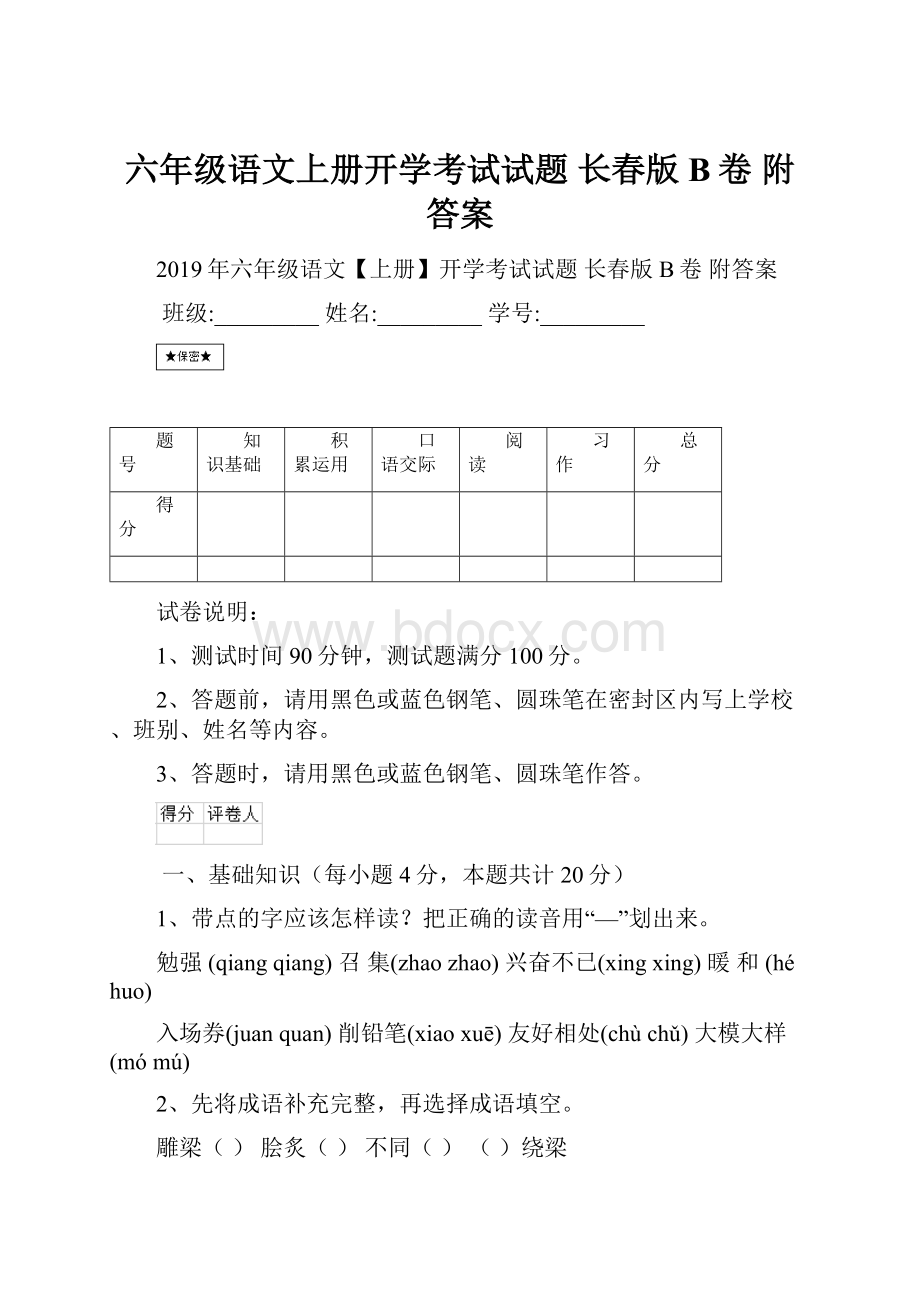 六年级语文上册开学考试试题 长春版B卷 附答案.docx