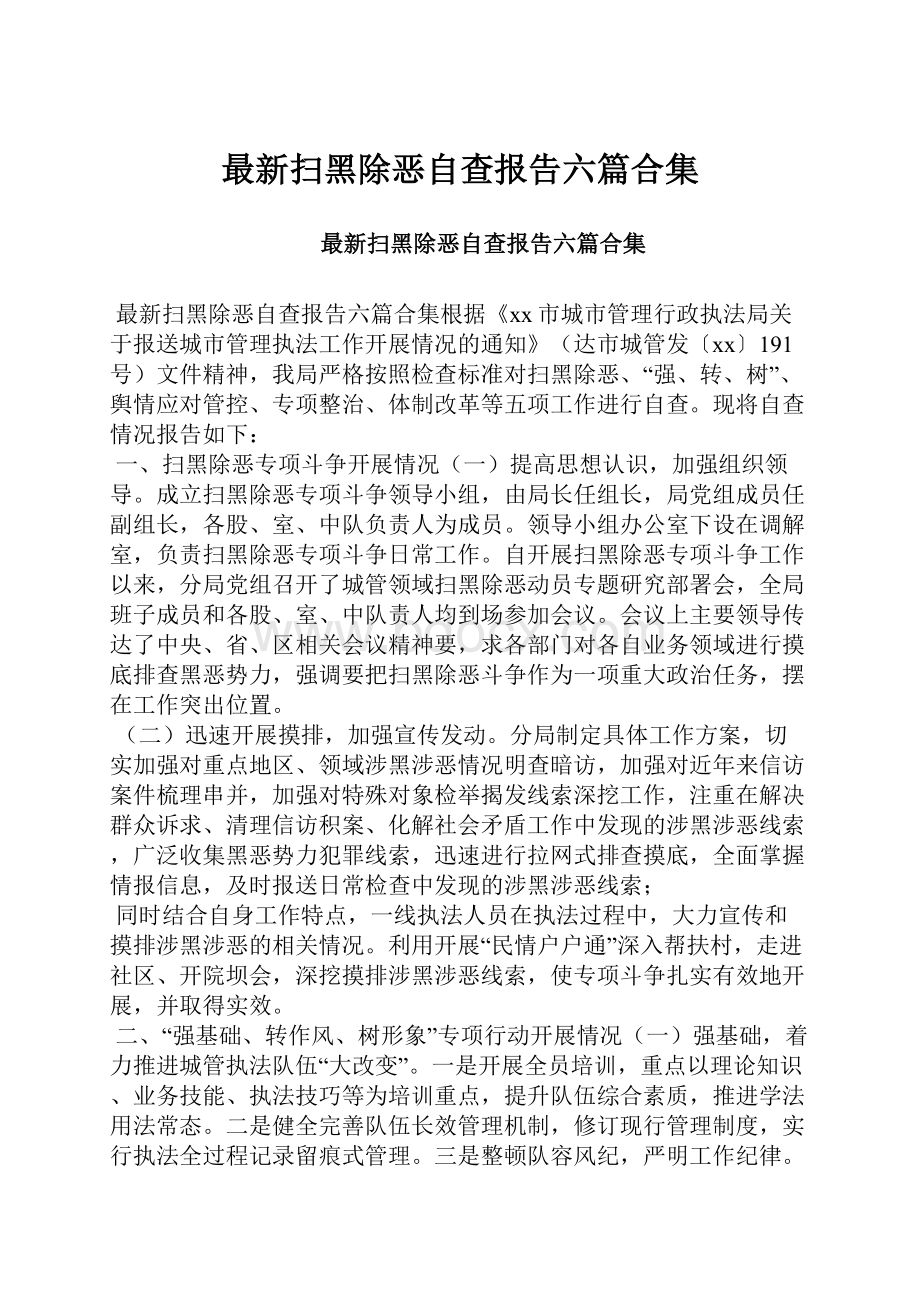 最新扫黑除恶自查报告六篇合集.docx_第1页