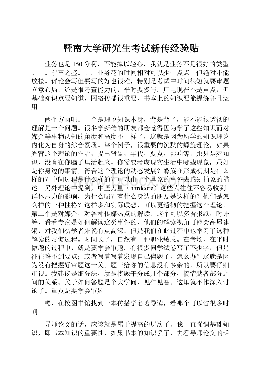 暨南大学研究生考试新传经验贴.docx_第1页