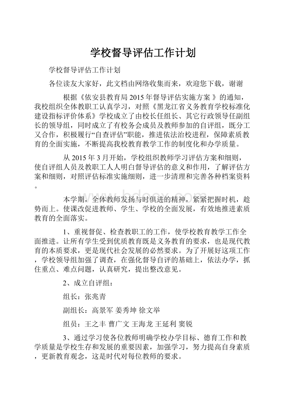 学校督导评估工作计划.docx