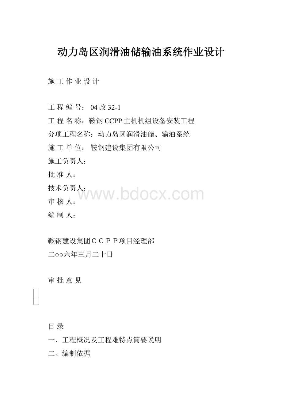 动力岛区润滑油储输油系统作业设计.docx